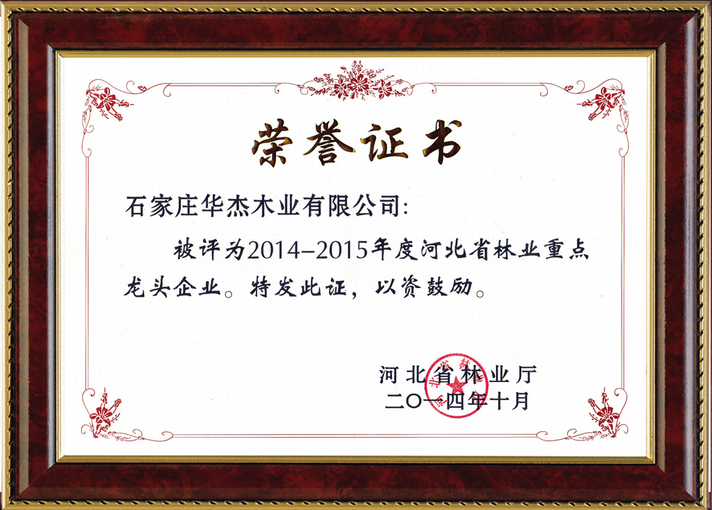 河北省林业重点龙头企业