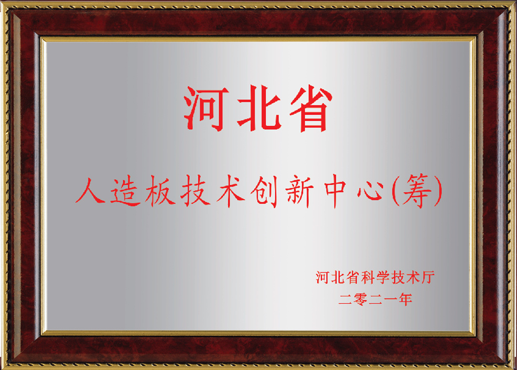 河北省人造板技术创新中心